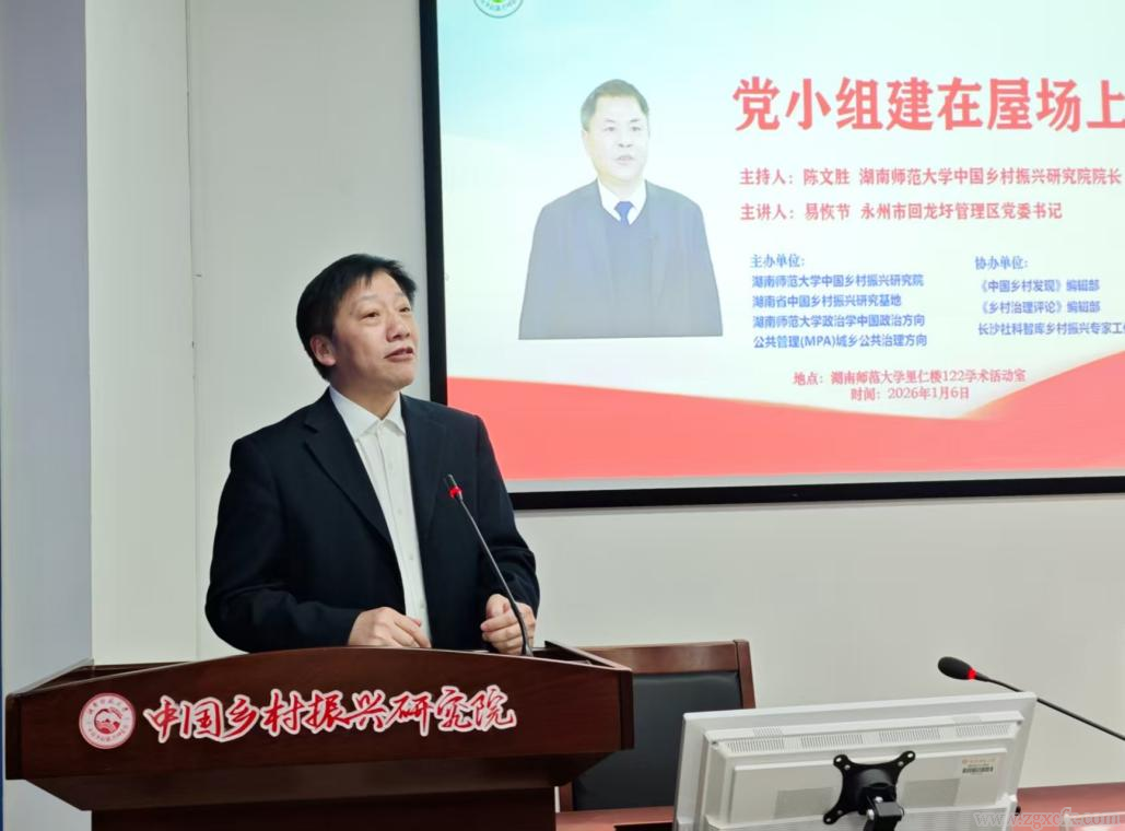 易恢節(jié)書記蒞臨湖南師大鄉(xiāng)研院作《黨小組建在屋場(chǎng)上》專題講座(圖2)