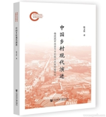 陳文勝新著《中國(guó)鄉(xiāng)村現(xiàn)代演進(jìn)》出版上線