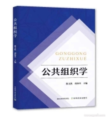 陳文勝 胡揚(yáng)名主編《公共組織學(xué)》正式發(fā)布