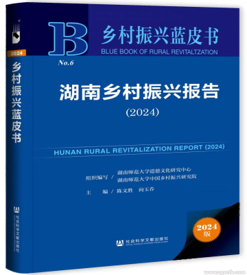 陳文勝等主編《湖南鄉(xiāng)村振興報(bào)告(2024)》上線