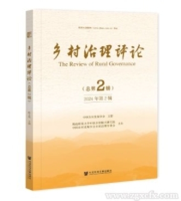 《鄉(xiāng)村治理評(píng)論》2024年第2期 