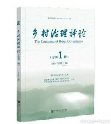 創(chuàng)刊號(hào)|《鄉(xiāng)村治理評(píng)論》2024年第1期