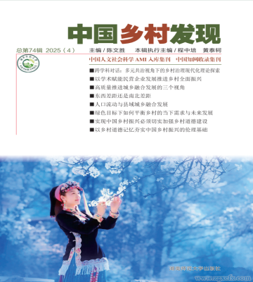 《中國(guó)鄉(xiāng)村發(fā)現(xiàn)》2025年第4期目錄