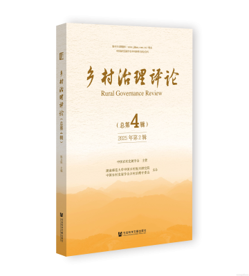 《鄉(xiāng)村治理評(píng)論》2025年第2期