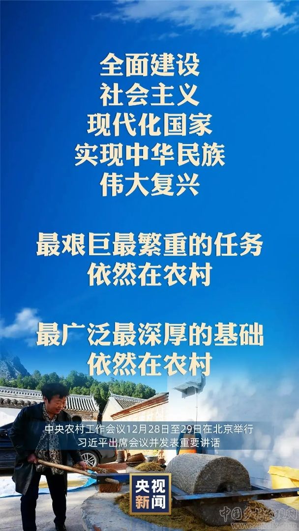 人民日報:中央農(nóng)村工作會議在北京舉行(圖8) 人民日報:中央農(nóng)村工作會議在北京舉行(圖8)