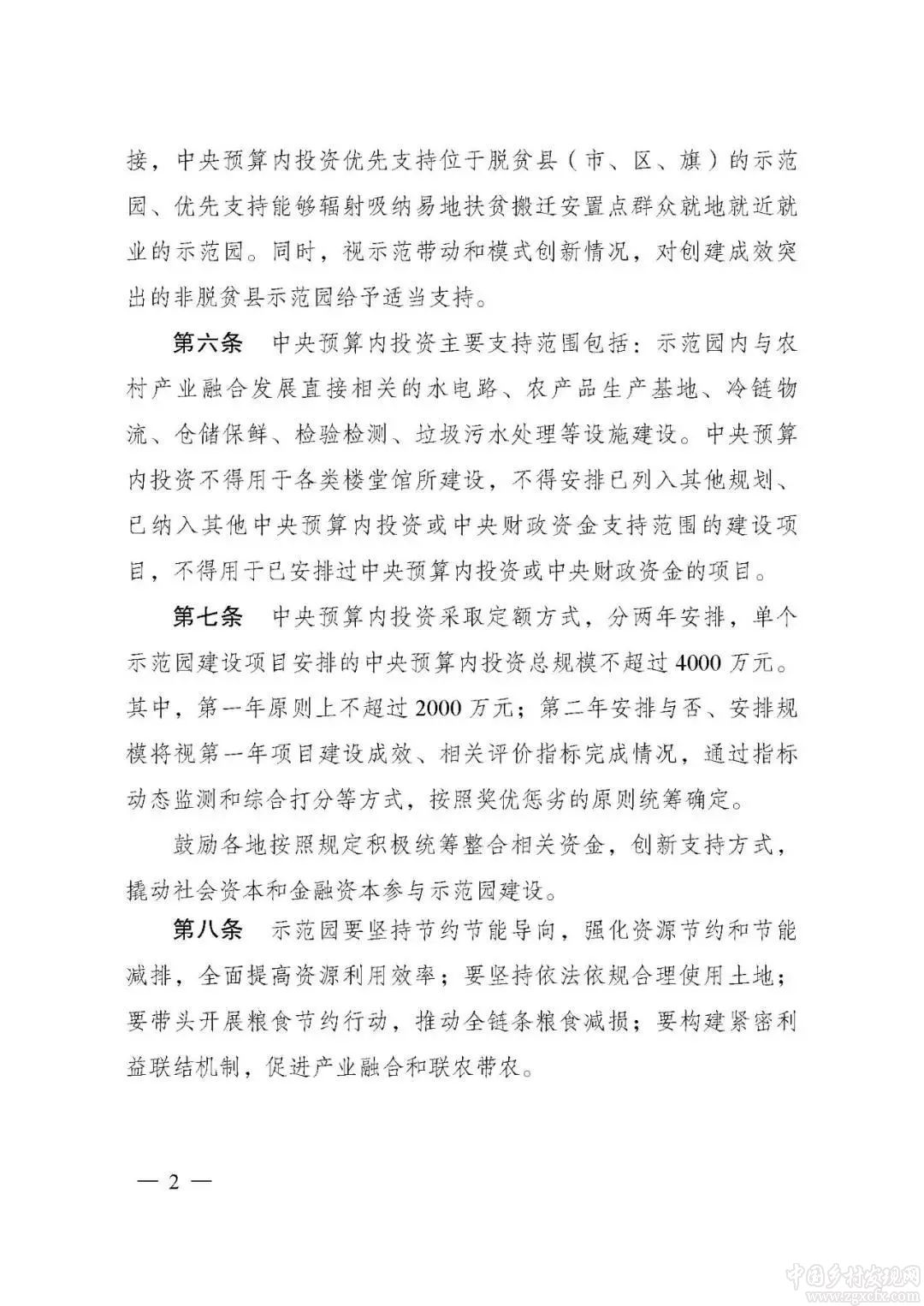 國家發(fā)改委印發(fā)《農(nóng)村產(chǎn)業(yè)融合發(fā)展示范園建設中央預算內(nèi)投資管理辦法》(圖2)