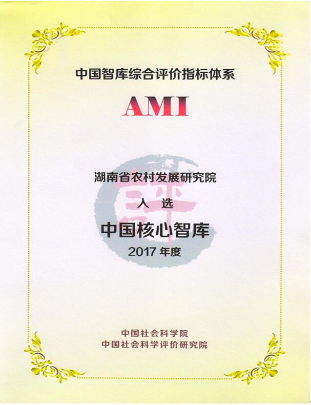 湖南省農(nóng)村發(fā)展研究院舉行第二屆理事會(huì)第一次會(huì)議(圖6)