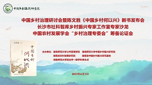 中國(guó)鄉(xiāng)村治理研討會(huì)暨《中國(guó)鄉(xiāng)村何以興》新書發(fā)布會(huì)