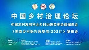 中國(guó)鄉(xiāng)村治理論壇—中國(guó)農(nóng)村發(fā)展學(xué)會(huì)鄉(xiāng)村治理專委會(huì)首屆年會(huì)